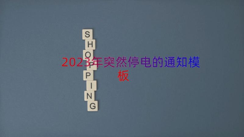 2023年突然停电的通知（模板13篇）