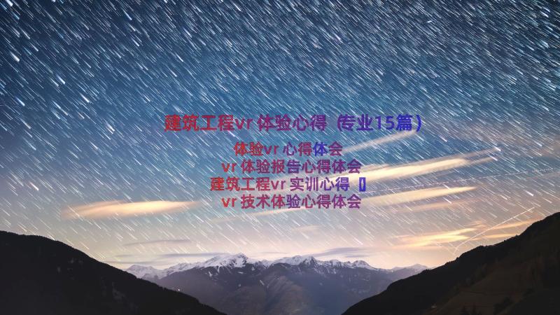 建筑工程vr体验心得（专业15篇）