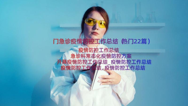 门急诊疫情防控工作总结（热门22篇）