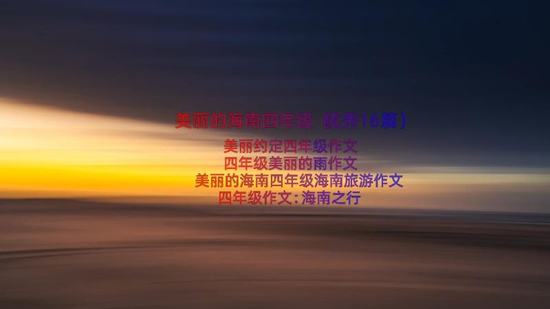 美丽的海南四年级（优秀16篇）