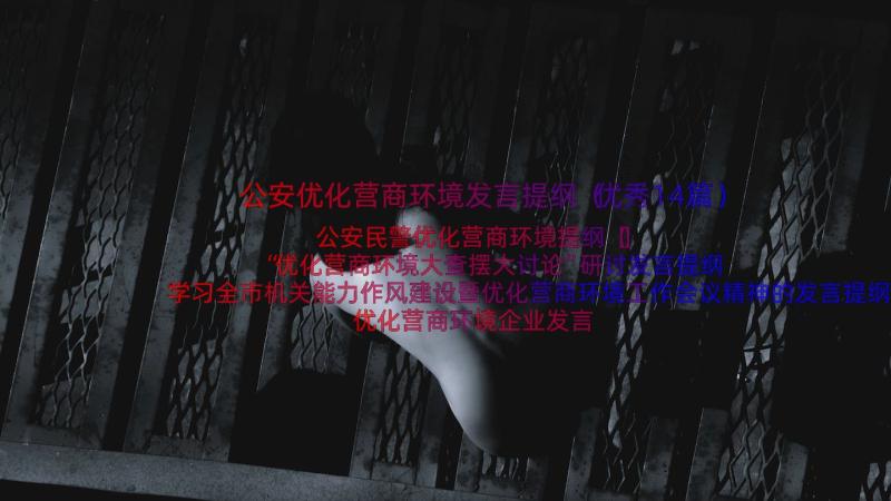 公安优化营商环境发言提纲（优秀14篇）