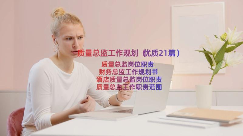 质量总监工作规划（优质21篇）