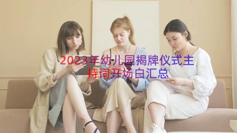 2023年幼儿园揭牌仪式主持词开场白（汇总17篇）