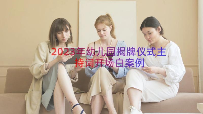 2023年幼儿园揭牌仪式主持词开场白（案例18篇）