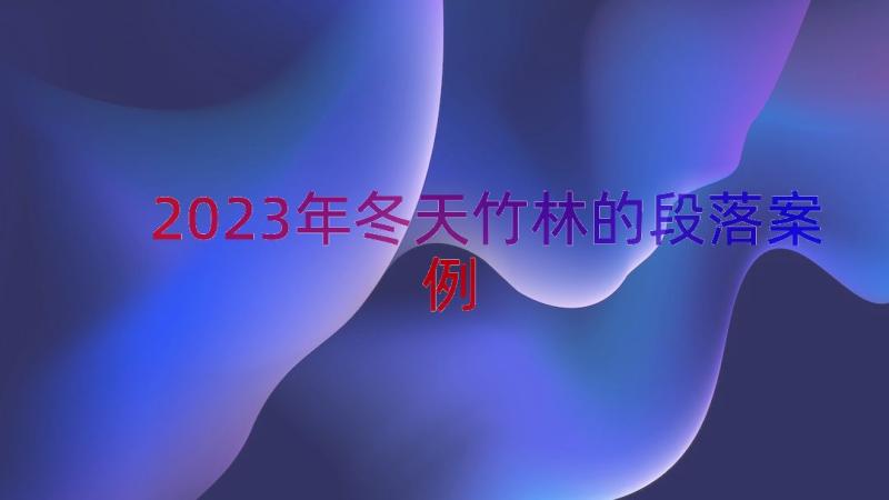 2023年冬天竹林的段落（案例17篇）