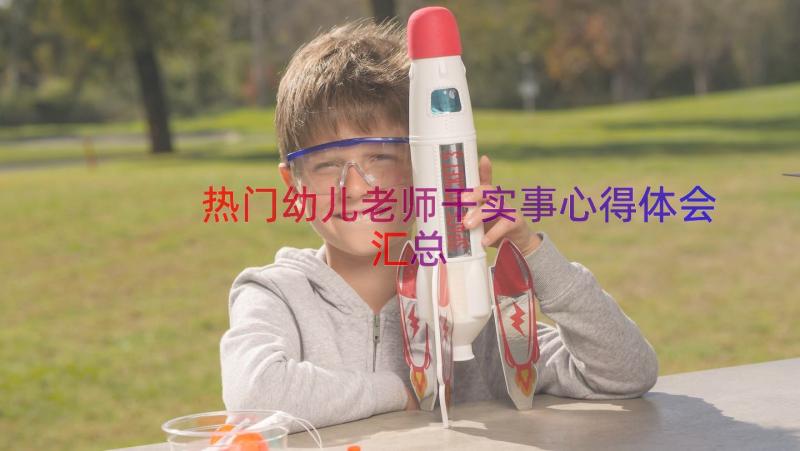 热门幼儿老师干实事心得体会（汇总19篇）