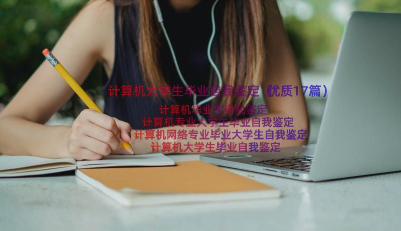 计算机大学生毕业自我鉴定（优质17篇）