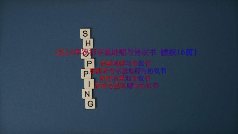 2023年农村宅基地赠与协议书（模板16篇）