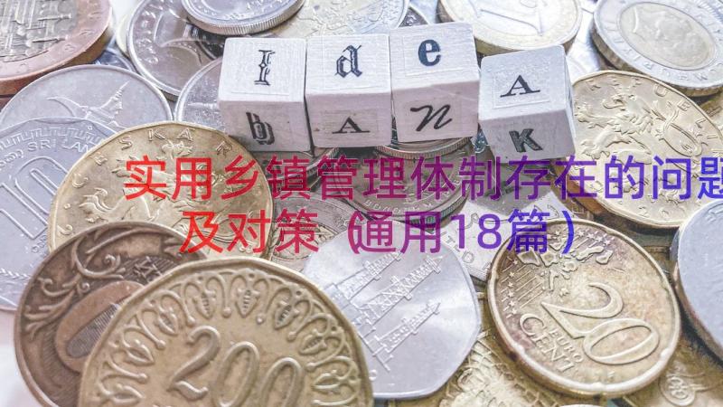 实用乡镇管理体制存在的问题及对策（通用18篇）