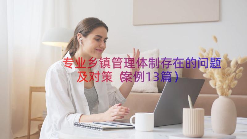 专业乡镇管理体制存在的问题及对策（案例13篇）