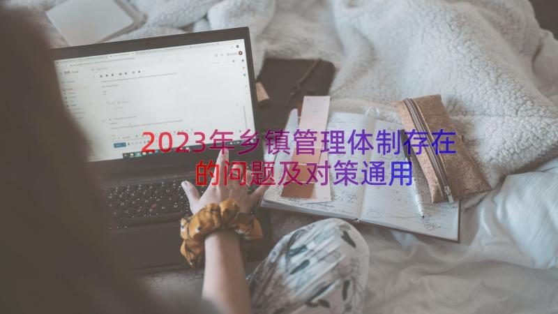 2023年乡镇管理体制存在的问题及对策（通用14篇）