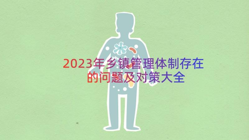 2023年乡镇管理体制存在的问题及对策大全（12篇）
