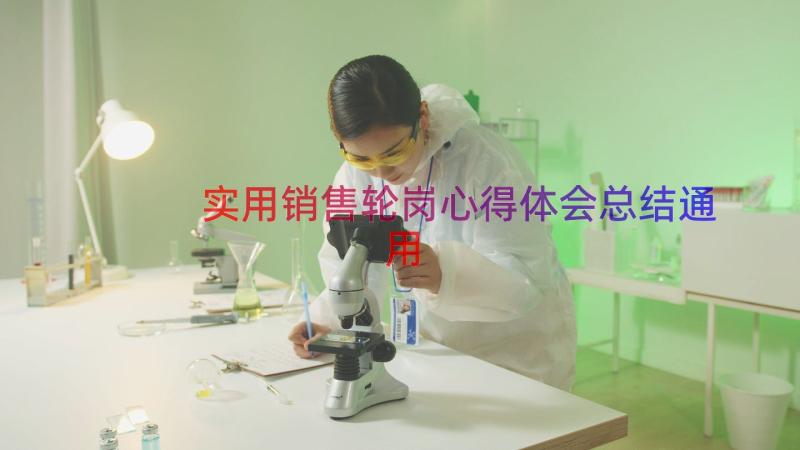 实用销售轮岗心得体会总结（通用17篇）