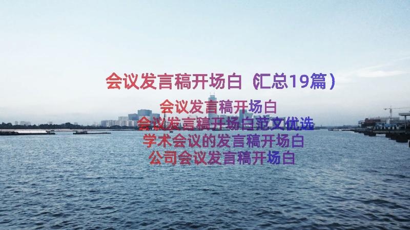 会议发言稿开场白（汇总19篇）