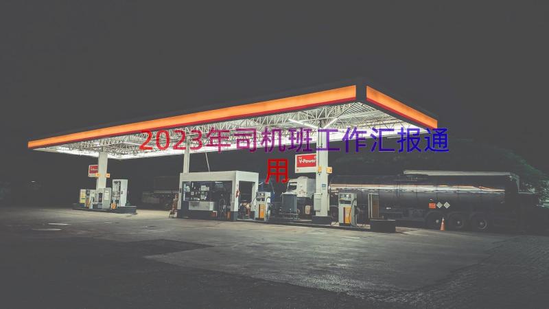 2023年司机班工作汇报（通用16篇）