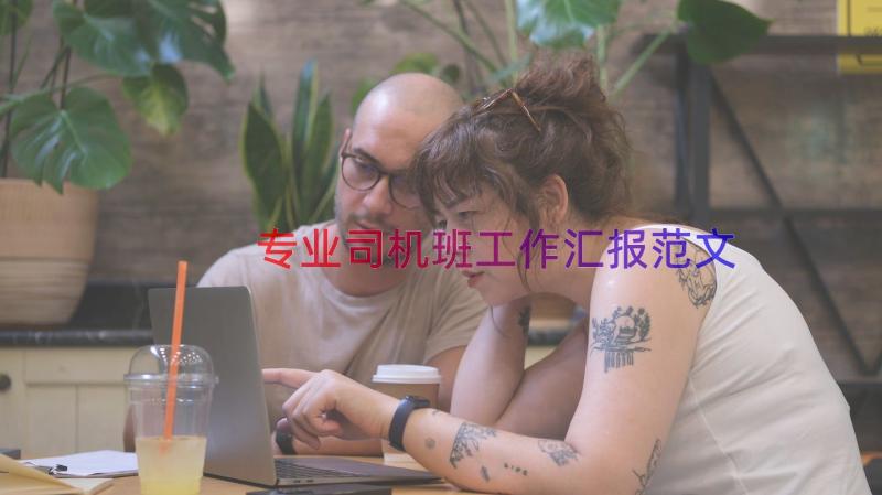 专业司机班工作汇报范文（13篇）