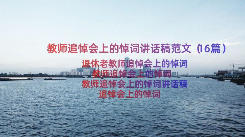 教师追悼会上的悼词讲话稿范文（16篇）