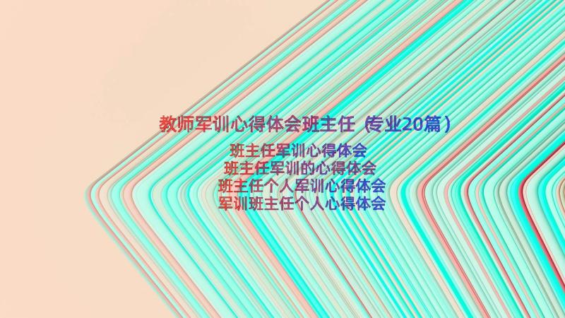 教师军训心得体会班主任（专业20篇）