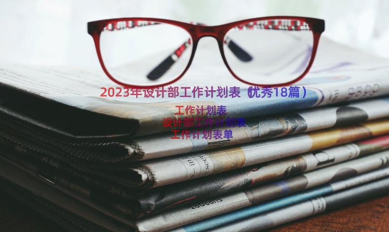 2023年设计部工作计划表（优秀18篇）