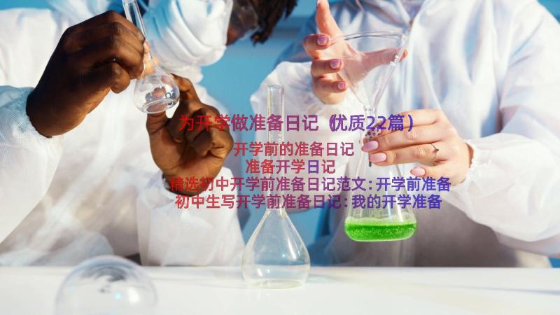 为开学做准备日记（优质22篇）