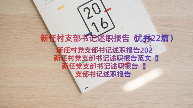 新任村支部书记述职报告（优秀22篇）