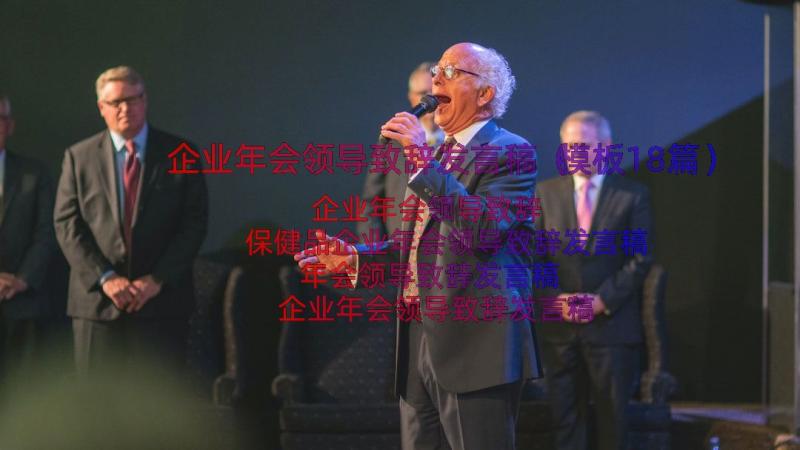 企业年会领导致辞发言稿（模板18篇）