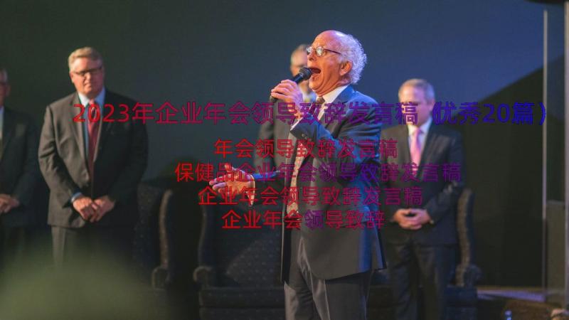 2023年企业年会领导致辞发言稿（优秀20篇）