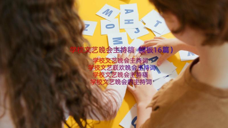 学校文艺晚会主持稿（模板16篇）