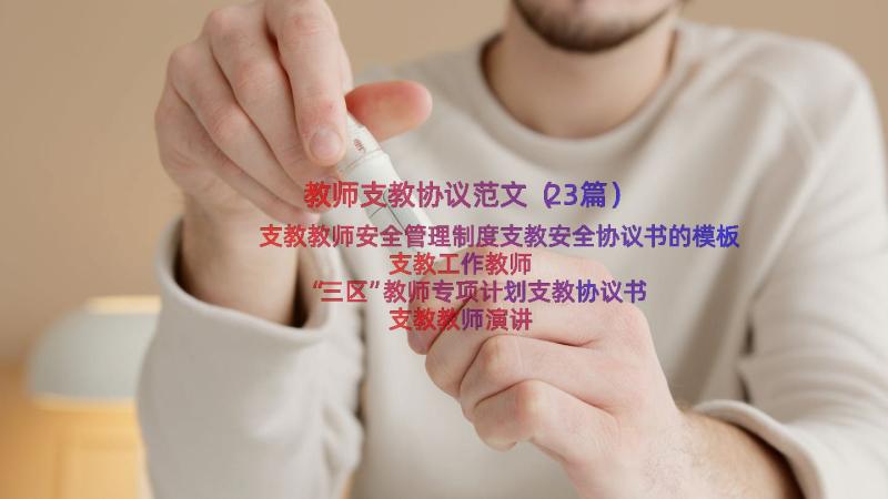 教师支教协议范文（23篇）