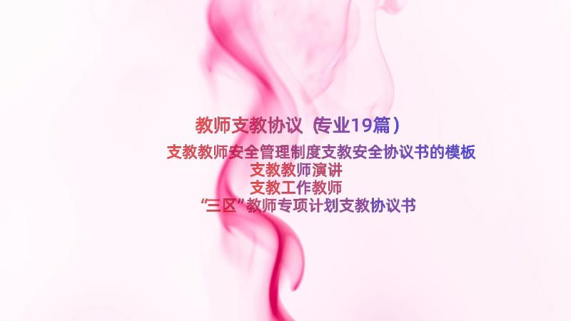 教师支教协议（专业19篇）