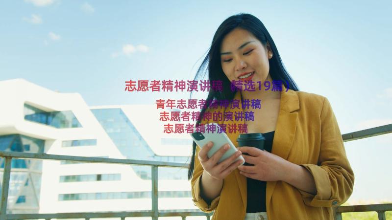 志愿者精神演讲稿（精选19篇）