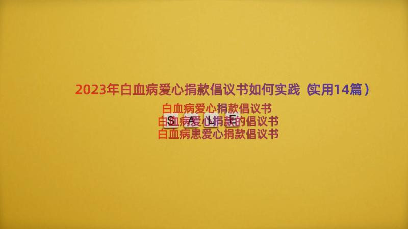 2023年白血病爱心捐款倡议书如何实践（实用14篇）