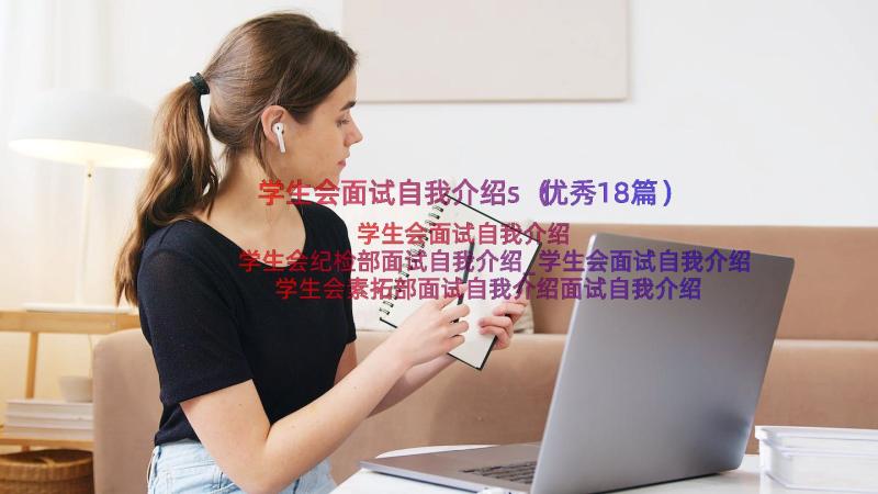 学生会面试自我介绍s（优秀18篇）