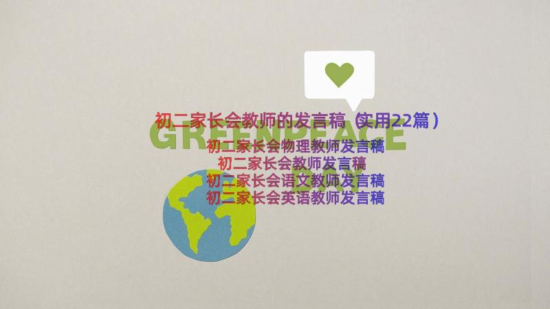 初二家长会教师的发言稿（实用22篇）