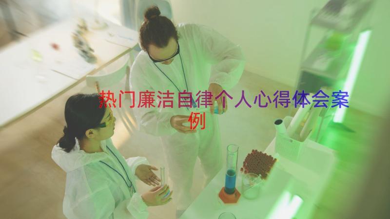 热门廉洁自律个人心得体会（案例16篇）