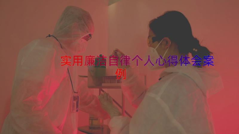 实用廉洁自律个人心得体会（案例15篇）