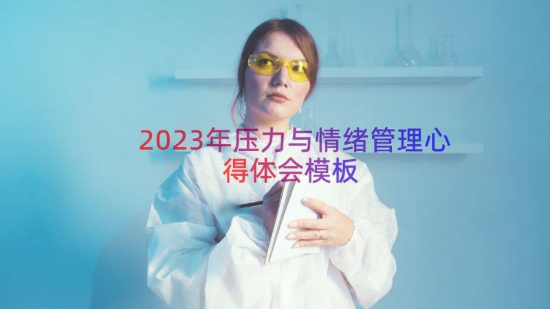 2023年压力与情绪管理心得体会（模板17篇）