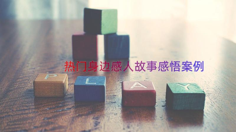 热门身边感人故事感悟（案例15篇）