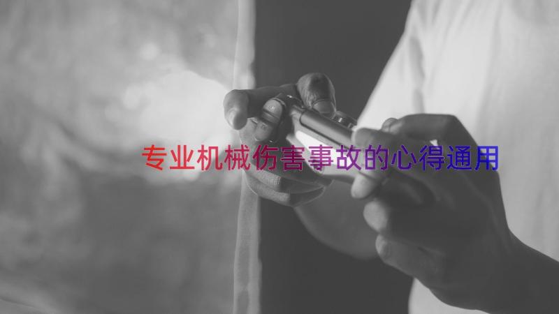 专业机械伤害事故的心得（通用19篇）