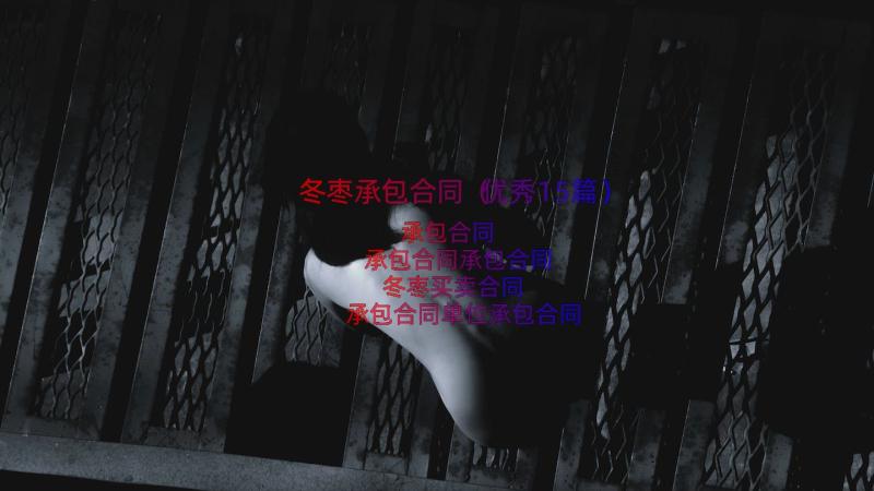 冬枣承包合同（优秀15篇）