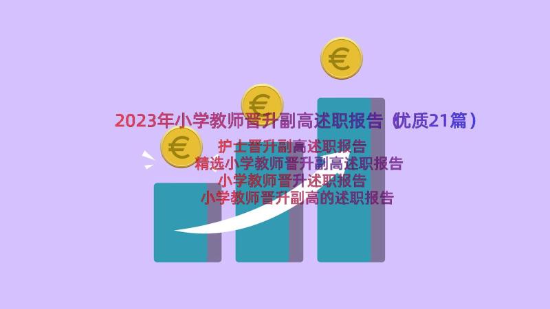 2023年小学教师晋升副高述职报告（优质21篇）