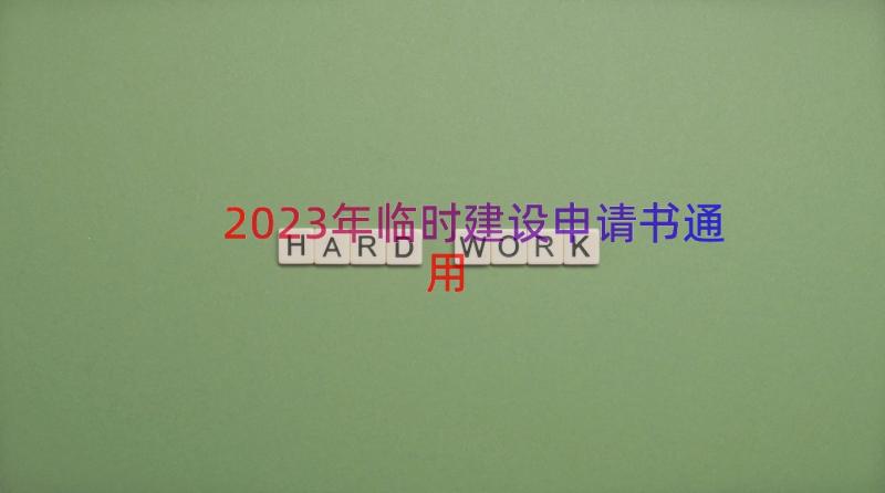 2023年临时建设申请书（通用16篇）