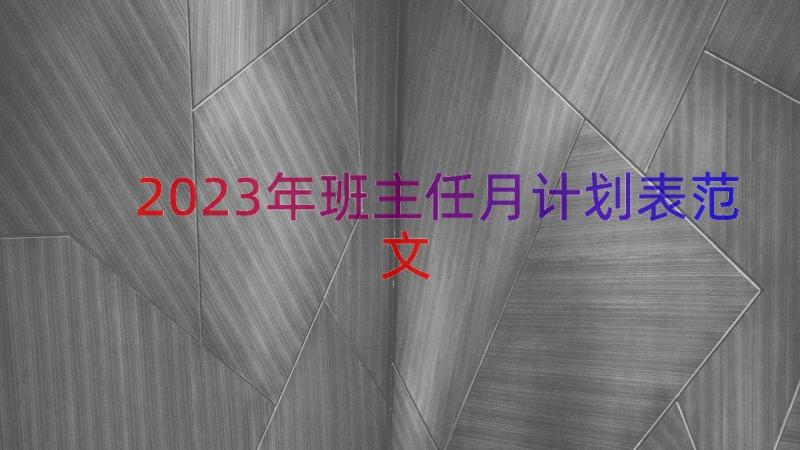 2023年班主任月计划表范文（18篇）