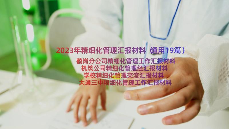 2023年精细化管理汇报材料（通用19篇）