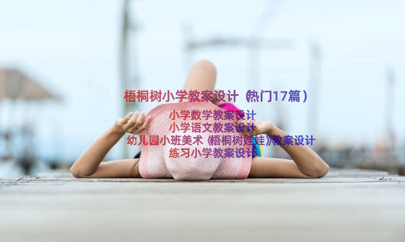 梧桐树小学教案设计（热门17篇）