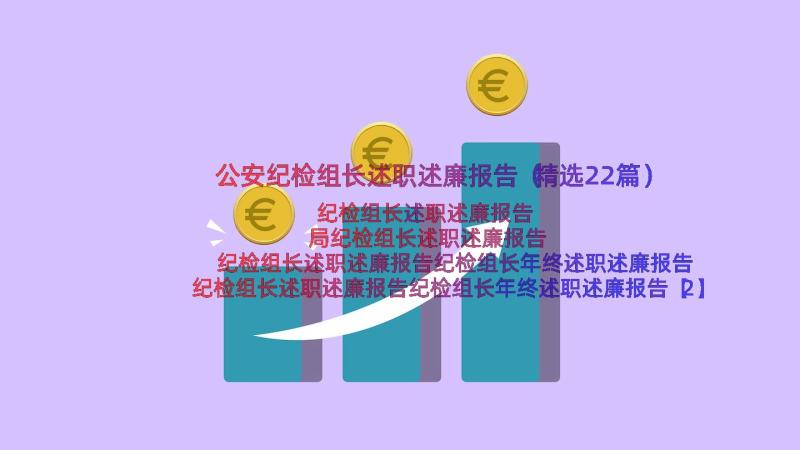 公安纪检组长述职述廉报告（精选22篇）