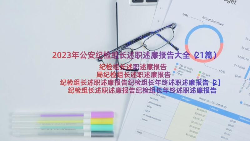 2023年公安纪检组长述职述廉报告大全（21篇）