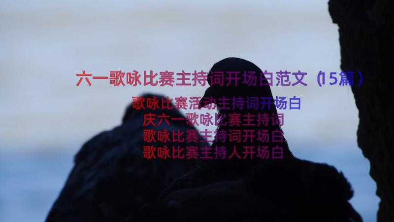 六一歌咏比赛主持词开场白范文（15篇）