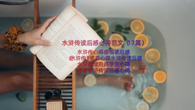 水浒传读后感心得范文（17篇）