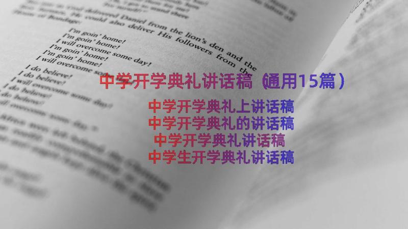 中学开学典礼讲话稿（通用15篇）